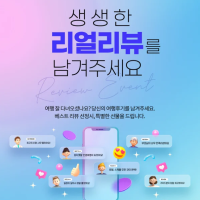 생생한 리얼리뷰를 부탁해